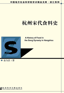 杭州宋代食料史（中国地方社会科学院学术精品文库·浙江系列）