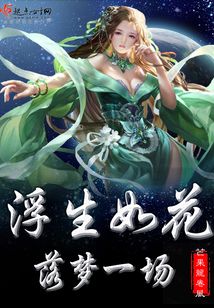 浮生如花落梦一场