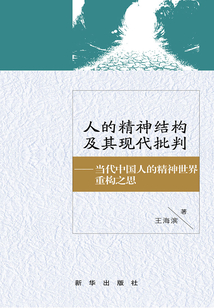 人的精神結構及其現代批判