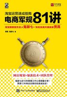 淘宝运营速成指南：电商军规81讲在线阅读