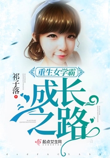 重生女学霸成长之路