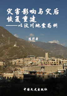 災害影響與災后恢復重建:以汶川地震為例