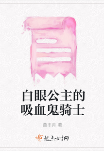 白眼公主的吸血鬼騎士