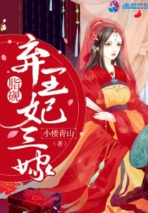 脂硯:棄王妃三嫁
