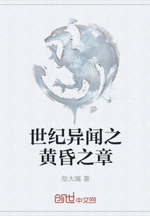 世紀異聞之黃昏之章