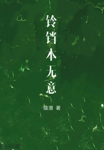 鈴鐺本無意
