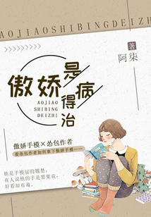 傲嬌是病得治