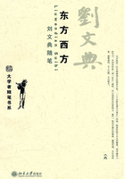 東方西方劉文典隨筆在線閱讀