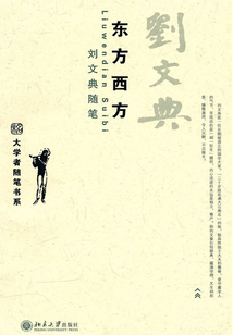 東方西方劉文典隨筆