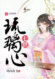 七世琉璃心