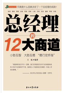 總經(jīng)理的12大商道