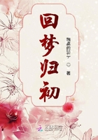 回夢歸初在線閱讀
