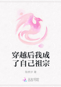 穿越后我成了自己祖宗