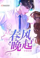 春風晚起在線閱讀