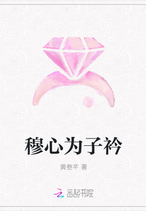穆心為子衿