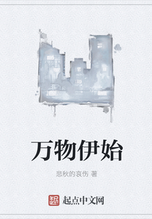 萬物伊始