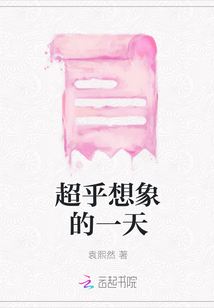 超乎想象的一天