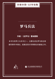 羅馬兵法（谷臻小簡·AI導(dǎo)讀版）
