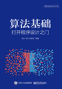 算法基礎：打開程序設計之門