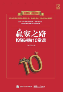 贏家之路：投資進階10堂課