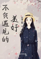 不负遇见的美好