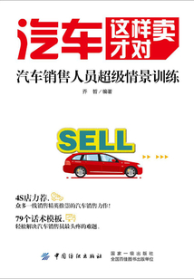 汽車這樣賣才對：汽車銷售人員超級情景訓練