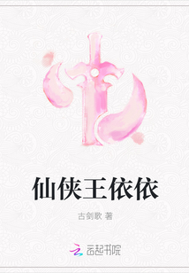 仙侠王依依