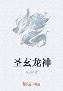 圣玄龍神