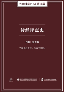 詩經(jīng)評點(diǎn)史(谷臻小簡·AI導(dǎo)讀版)