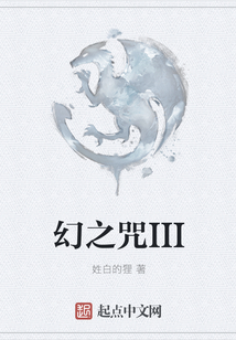 幻之咒III
