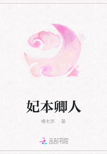 妃本卿人