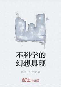 不科學的幻想具現