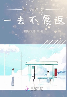 年少時光一去不復返