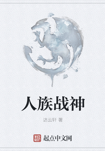 人族戰神