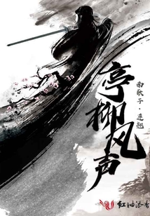 亭柳風(fēng)聲