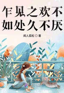乍見之歡不如處久不厭