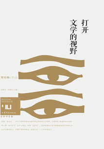 打開文學的視野