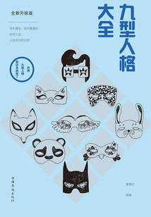 九型人格大全