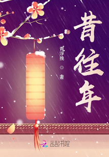 昔往年