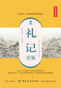 禮記全鑒(典藏誦讀版)