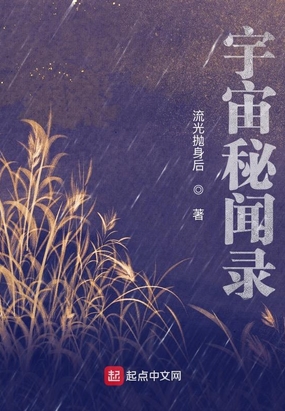 宇宙秘闻录在线阅读