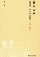 转向大众：晚清报人的兴起与转变（1872—1912）