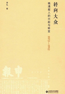 轉向大眾：晚清報人的興起與轉變（1872—1912）
