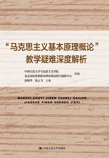 “馬克思主義基本原理概論”教學疑難深度解析