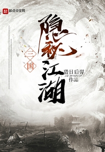 三國隱秘江湖