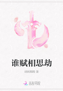 誰賦相思劫