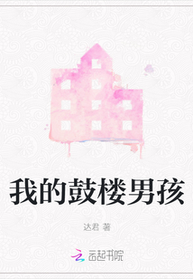 我的鼓樓男孩