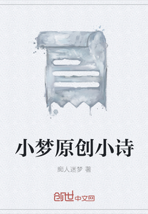 小夢原創(chuàng)小詩