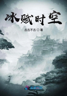 冰賦時空