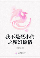 我不是聶小倩之魔幻驚情在線閱讀